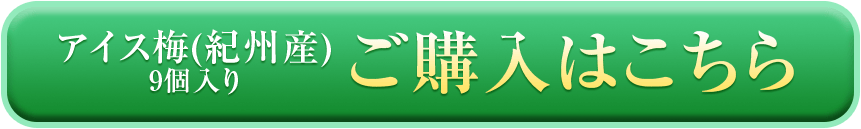 アイス梅の購入ボタン