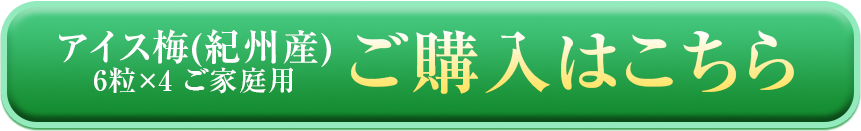 アイス梅の購入ボタン