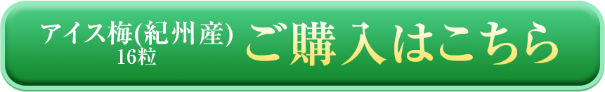 アイス梅の購入ボタン