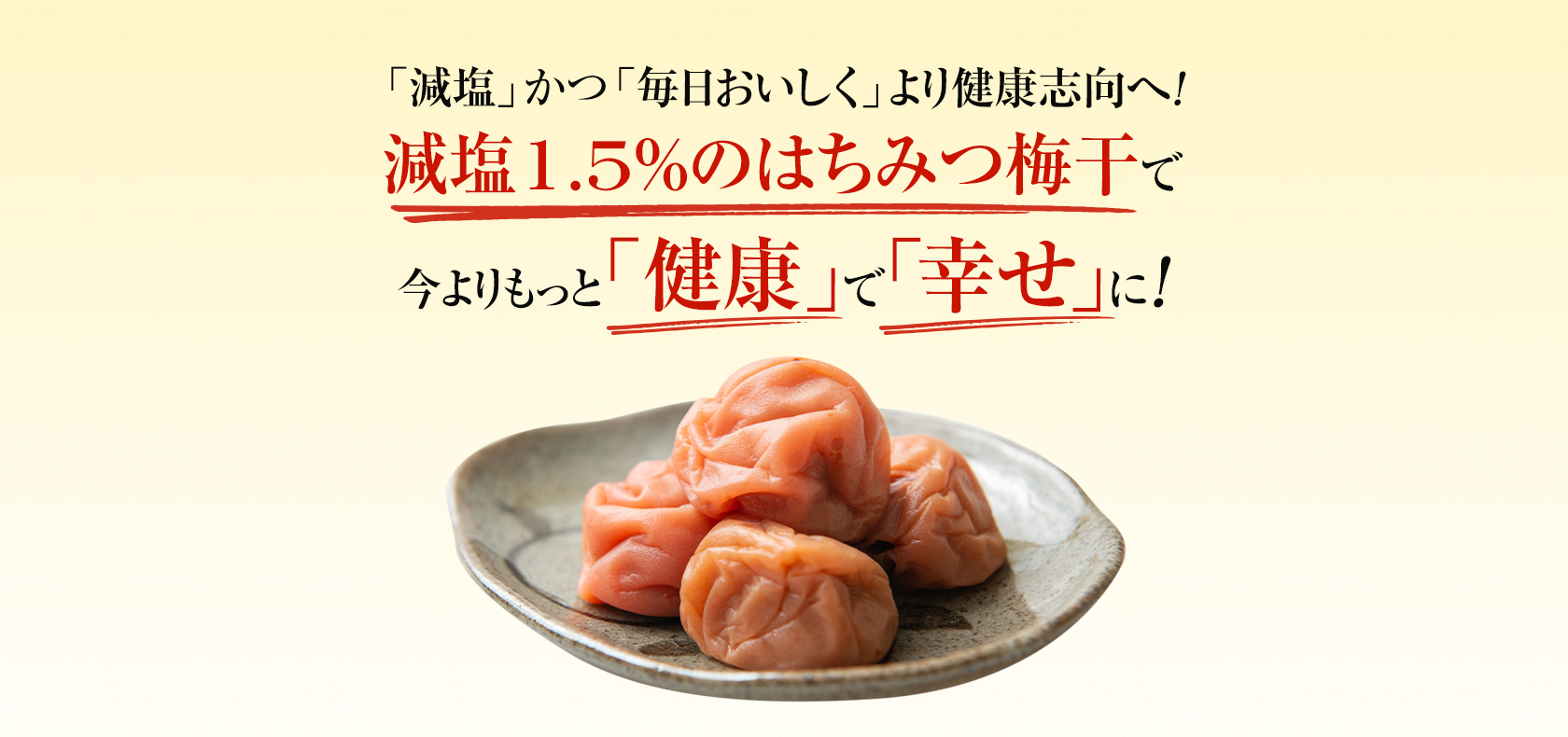 はちみつ梅で今よりもっと健康で幸せに