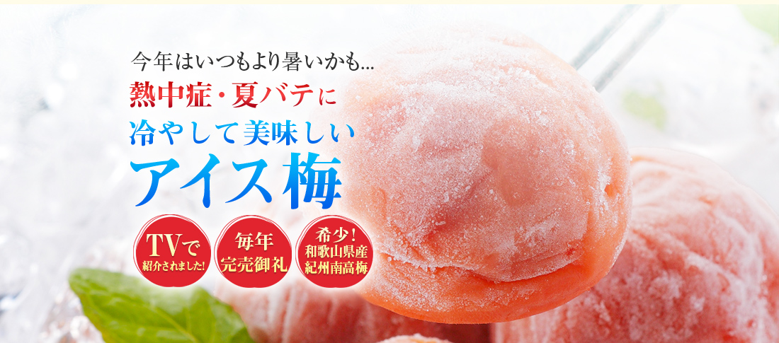 アイス梅