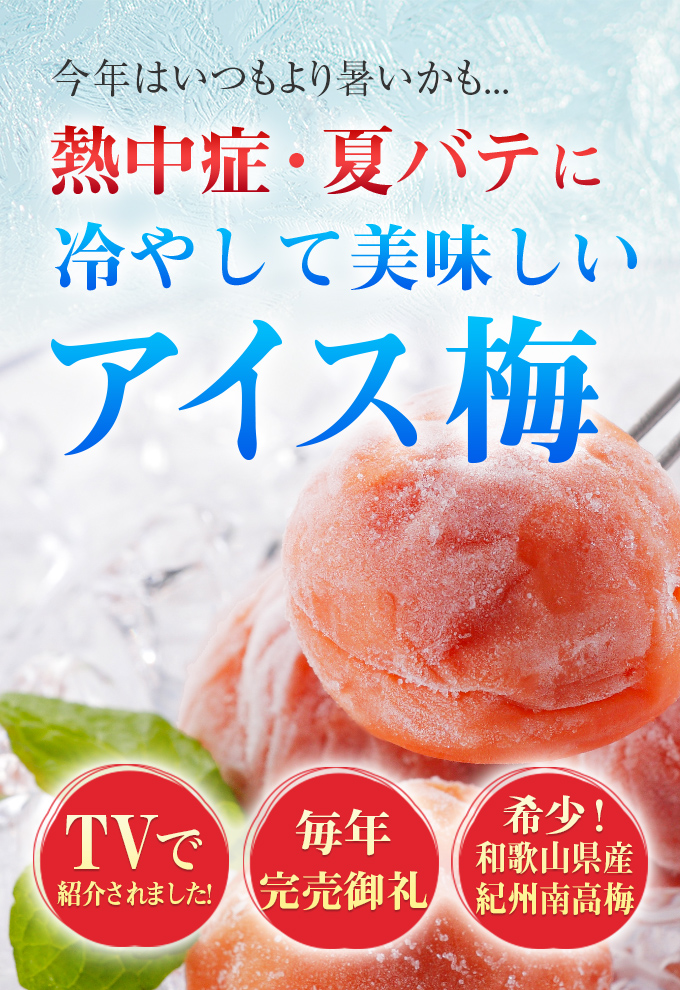 アイス梅