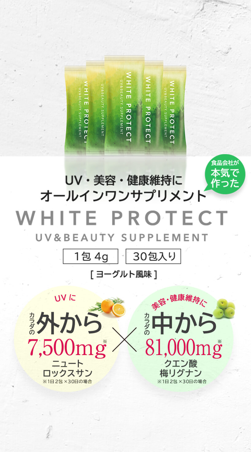 ホワイトプロテクトイメージ