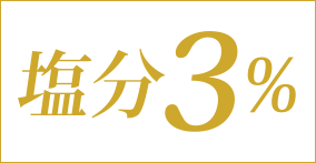 塩分3%