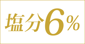 塩分6%