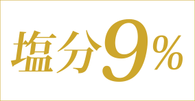 塩分9%