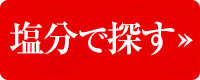 塩分で探す