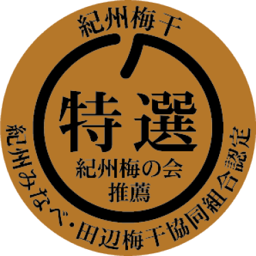 特選「紀州梅の会推薦」